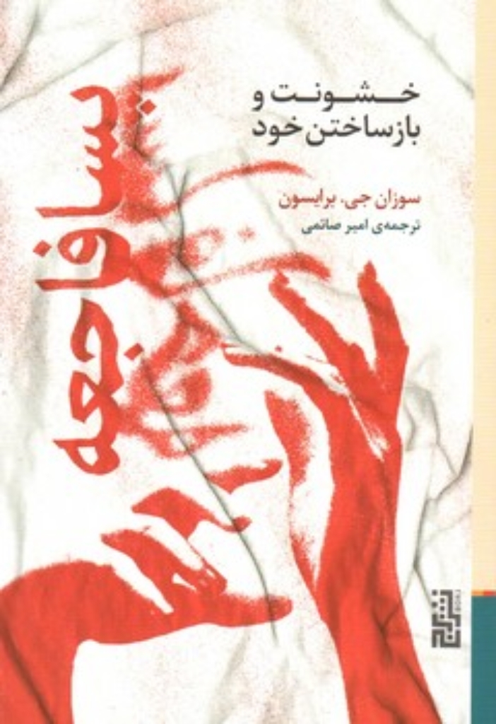 تصویر  پسافاجعه - خشونت و بازساختن خود (رقعی-شمیز)